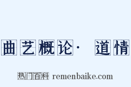 曲艺概论·道情是什么意思的图片